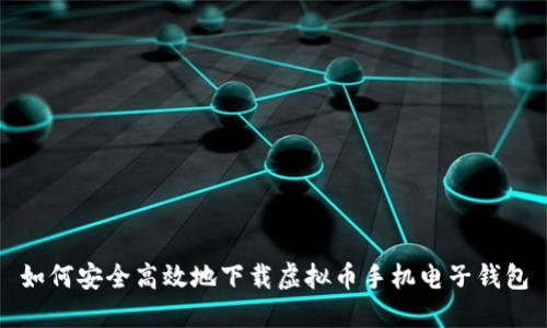 如何安全高效地下载虚拟币手机电子钱包