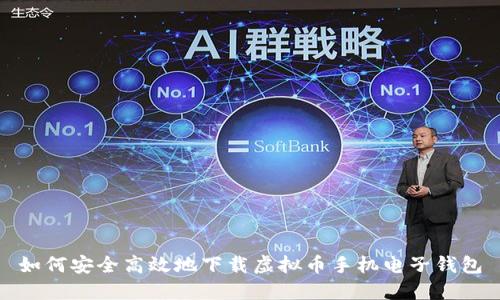 如何安全高效地下载虚拟币手机电子钱包