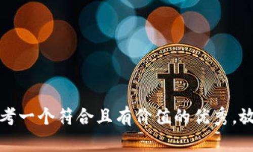 思考一个符合且有价值的优秀，放进