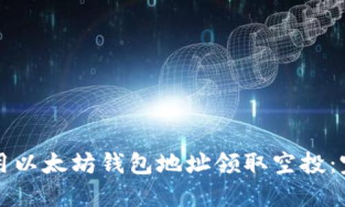 如何使用以太坊钱包地址领取空投:完整指南