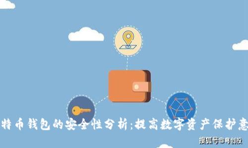 比特币钱包的安全性分析：提高数字资产保护意识