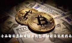 全面解析虚拟币链上钱包