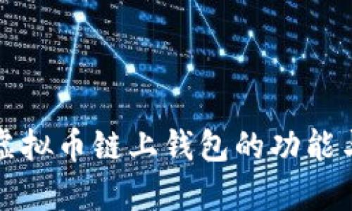 全面解析虚拟币链上钱包的功能与使用指南