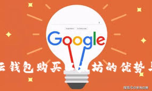 全面解析云钱包购买以太坊的优势与注意事项