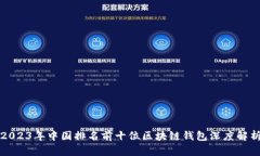 2023年中国排名前十位区块