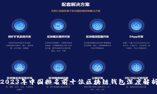 2023年中国排名前十位区块链钱包深度解析