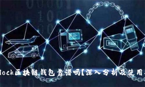 s block区块链钱包靠谱吗?深入分析及使用指南