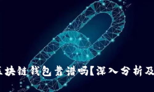 s block区块链钱包靠谱吗?深入分析及使用指南