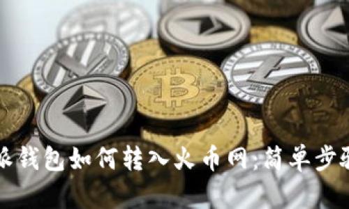 比特派钱包如何转入火币网:简单步骤指南
