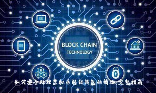 如何安全处理虚拟币转错钱包的情况:完整指南
