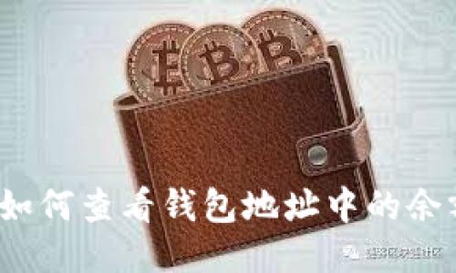 区块链探索:如何查看钱包地址中的余额及交易记录