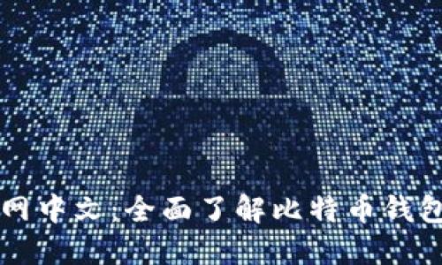 比特币钱包官网中文:全面了解比特币钱包的选择与使用
