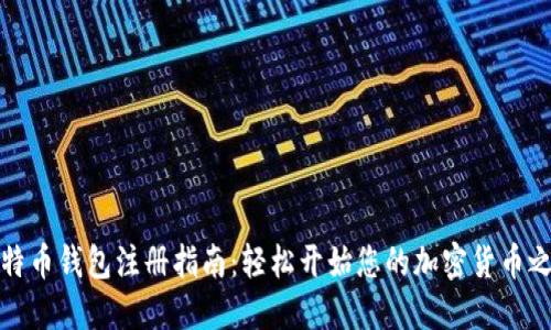 比特币钱包注册指南：轻松开始您的加密货币之旅