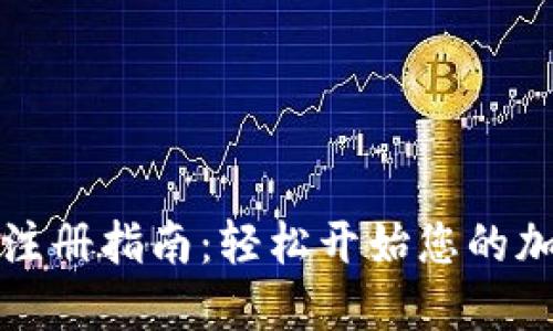比特币钱包注册指南：轻松开始您的加密货币之旅