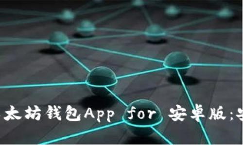 2023年最佳以太坊钱包App for 安卓版:安全、易用、高效