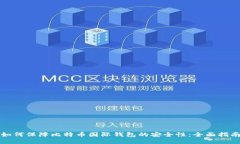 如何保障比特币国际钱包