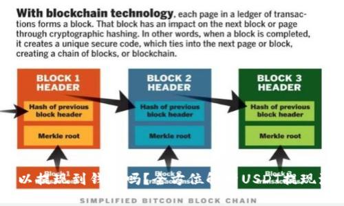 Title: USDT可以提现到钱包吗?全方位解析USDT提现流程与注意事项