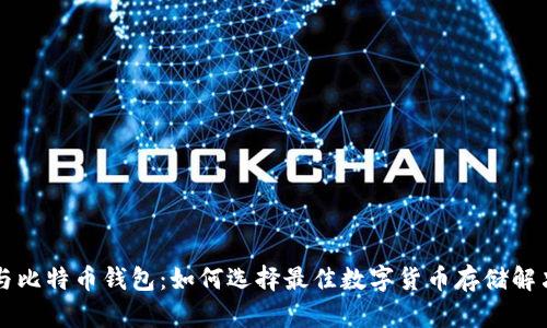 贝宝与比特币钱包:如何选择最佳数字货币存储解决方案