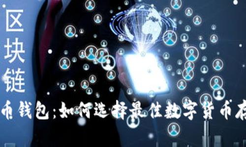 贝宝与比特币钱包:如何选择最佳数字货币存储解决方案