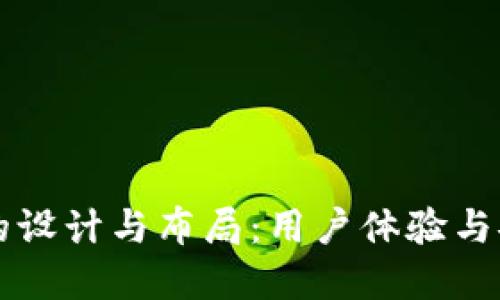 比特币网页钱包的设计与布局:用户体验与安全性的最佳实践