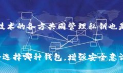   比特币钱包的安全性：没