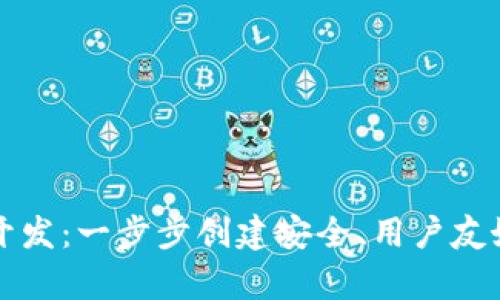 区块链钱包前端开发：一步步创建安全、用户友好的数字货币钱包