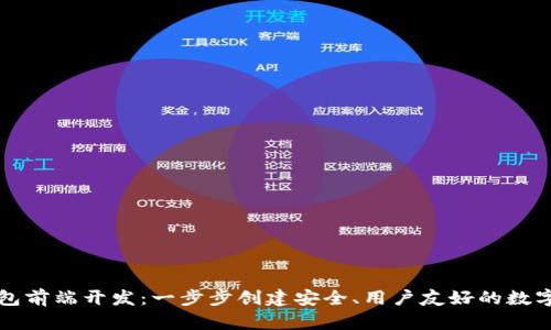 区块链钱包前端开发：一步步创建安全、用户友好的数字货币钱包