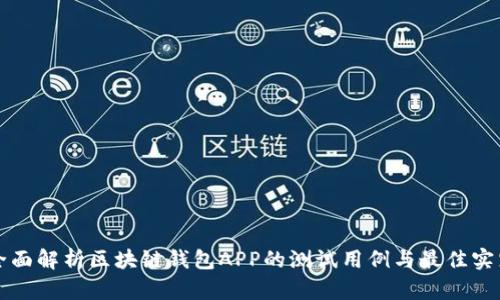 全面解析区块链钱包APP的测试用例与最佳实践