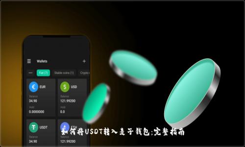 如何将USDT转入麦子钱包：完整指南