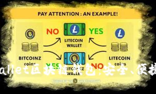 深入了解iWallet区块链钱包：安全、便捷与未来发展