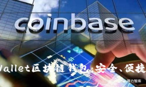 深入了解iWallet区块链钱包：安全、便捷与未来发展