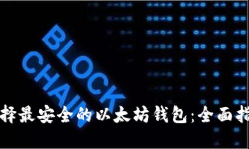 选择最安全的以太坊钱包:全面指南