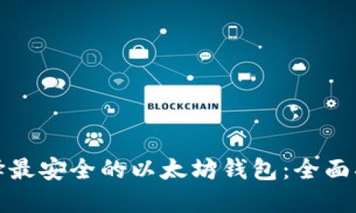 选择最安全的以太坊钱包:全面指南