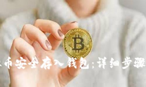 如何将虚拟币安全存入钱包：详细步骤与注意事项