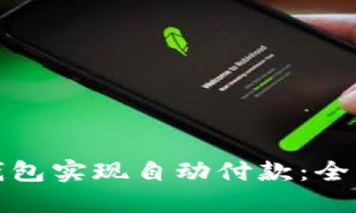 如何通过虚拟币钱包实现自动付款：全面指南与实践技巧