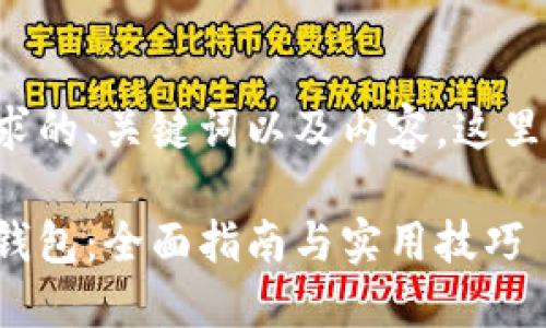 为了提供符合要求的、关键词以及内容,这里是您所需的格式:
如何找到以太坊钱包:全面指南与实用技巧