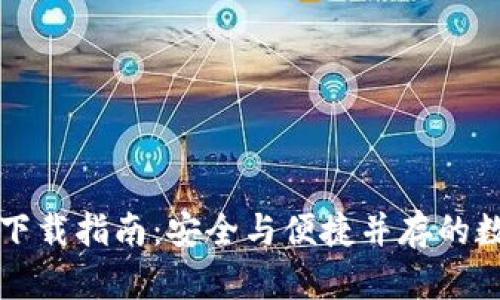 比特币多链钱包下载指南:安全与便捷并存的数字货币存储方案