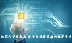 比特币多链钱包下载指南
