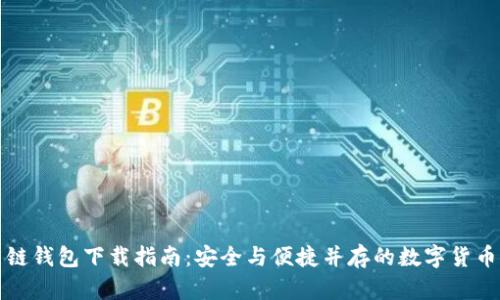 比特币多链钱包下载指南:安全与便捷并存的数字货币存储方案