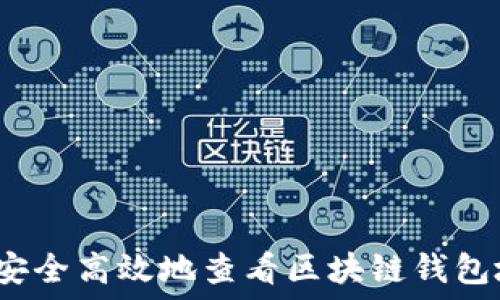 如何安全高效地查看区块链钱包地址?
