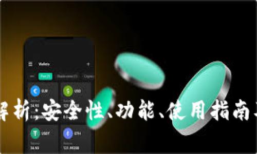 HT虚拟币钱包的全面解析:安全性、功能、使用指南及不容忽视的注意事项