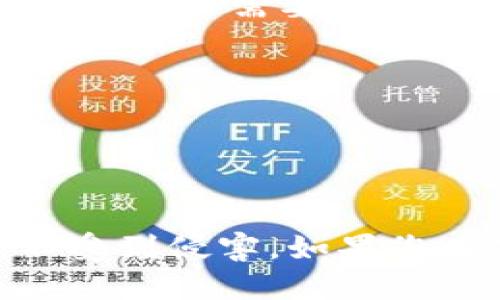 baioti一步步教你如何在电脑上注册以太坊钱包/baioti
以太坊钱包, 注册以太坊, 加密货币, 电脑教程/guanjianci

以太坊（Ethereum）是一种去中心化的开源区块链平台，用户可以在其上创建智能合约和去中心化应用程序。作为一种加密货币，以太坊的原生币种Ether（ETH）被广泛用于交易和投资。若您希望参与以太坊网络，那么首先需要创建一个以太坊钱包。本文将详细介绍如何在电脑上注册以太坊钱包，并为您提供一些相关问题的解答。

什么是以太坊钱包？
以太坊钱包是用于存储、接收和发送以太坊及其相关代币（如ERC-20代币）的一种软件。它存在多种类型，包括桌面钱包、移动钱包、在线钱包和硬件钱包。每种钱包都有其独特的优势和安全性。桌面钱包是专门为电脑用户设计的，用户只能在特定的设备上访问私人密钥，因此安全性较高。

在电脑上注册以太坊钱包的步骤
1. **选择钱包供应商**：首先，您需要选择一个适合的以太坊钱包供应商。常见的桌面钱包包括Mist Wallet、Exodus、Atomic Wallet和MetaMask等。确保选择一个知名且受到良好评价的钱包。

2. **下载并安装钱包程序**：访问您选择的钱包供应商的官方网站，下载与您的操作系统兼容的程序（Windows、Mac或Linux）。下载完成后，按照屏幕上的提示进行安装。

3. **创建新钱包**：安装完成后，启动钱包程序，选择“创建新钱包”选项。系统通常会要求您设置一个强密码以保护您的钱包。这是确保您的资金安全的重要步骤，请选择一个复杂而易于记忆的密码。

4. **备份助记词**：创建钱包后，系统会提供一组助记词（通常是12到24个单词），用于恢复钱包。如果您丢失访问权限或忘记了密码，助记词是恢复钱包的唯一途径。务必将其抄写下来并妥善保管，不要在任何在线平台上存储。

5. **钱包地址生成**：完成上述步骤后，您的以太坊钱包将自动生成一个独特的钱包地址。您可以使用这个地址接收以太坊和其他代币。在发送资金时，请务必核实您输入的地址，否则可能会导致资产丢失。

6. **检查钱包界面**：熟悉钱包界面，包括余额、交易记录和设置等。了解每个功能的作用，以便更高效地管理您的资产。

在以太坊钱包中存储和发送ETH的注意事项
在以太坊钱包中存储和发送ETH时，需要遵循一些基本的注意事项以确保资金的安全：

1. **定期备份**：除了备份助记词外，务必定期对钱包的文件和设置进行备份，以防计算机故障或意外的数据丢失。

2. **启用双重验证**：如果您选择的以太坊钱包支持双重验证（2FA），请务必启用。这可以增加一层额外的安全性，避免未授权访问。

3. **不要分享私钥**：无论何时都不要分享您的私钥。私钥是您访问钱包的唯一凭证，任何知晓私钥的人都可以访问和控制您的钱包资产。

4. **只使用公正的交易所**：在向您的钱包中充值ETH时，确保使用受信任的交易所进行交易，以减少被诈骗的风险。

常见问题解答

问题1：以太坊钱包安全吗？
以太坊钱包的安全性取决于多个因素，包括您选择的钱包类型和保护措施。一般来说，硬件钱包是最安全的选择，因为它们将私钥存储在离线设备中，减少了黑客攻击的风险。桌面钱包虽然也相对安全，但如果计算机被恶意软件感染，私钥可能会被窃取。在线钱包和交易所钱包安全性较低，容易受到攻击。因此，选择合适的钱包类型并采取相应的安全措施至关重要。

另外，请确保使用复杂的密码、启用双重验证，并定期更新软件，以保持钱包的安全性。定期备份助记词和钱包数据，以防丢失访问权限。

问题2：如何恢复以太坊钱包？
在以太坊钱包丢失或无法访问的情况下，您可以使用助记词恢复钱包。以下是恢复的步骤：

1. **下载并安装钱包软件**：首先，再次下载与您之前使用相同的钱包软件，确保选择正确的版本。

2. **选择恢复选项**：在钱包程序启动时，选择“恢复已有钱包”选项。该选项通常会提示您输入助记词。

3. **输入助记词**：按照提示输入助记词，确保单词顺序正确且没有拼写错误。输入完成后，钱包将自动恢复之前的地址和余额。

4. **设置新密码（如果需要）**：恢复过程完成后，系统可能会要求您设置新的密码。确保选择一个强密码以增加安全性。

请注意，一旦您恢复了钱包，请立即进行备份，并确保妥善保存助记词及新的密码。

问题3：如何向以太坊钱包发送和接收ETH？
发送和接收以太坊的步骤相对简单：

1. **接收ETH**：要接收以太坊，您需要提供您的钱包地址给对方。确保对方发送到正确的地址，并核实再次检查，以避免任何失误。此外，您可以选择生成QR码，方便对方扫描。

2. **发送ETH**：要发送ETH，打开您的钱包界面，选择“发送”选项。输入接收方的以太坊地址和您希望发送的数量。在发送之前，仔细确认收件人地址和金额，确保一切无误后再提交交易。

在发送和接收过程中，网络繁忙时，交易可能需要几分钟到几个小时不等的确认时间。确保在操作时耐心等待。

问题4：以太坊钱包的手续费如何计算？
以太坊的交易手续费（Gas fee）是由矿工收取的，主要用于激励矿工处理和验证区块链上的交易。手续费的计算基于您设置的Gas Price（每个计算单位的费用）和交易所需的Gas Limit（所需的计算单位数量）。

1. **Gas Price**：通常以gwei为单位（1 gwei = 0.000000001 ETH）。在网络拥堵的情况下，Gas Price会提高，因此您可以通过查阅一些实时数据网站（如Etherscan）来了解当前的Gas Price。

2. **Gas Limit**：每笔交易或合约执行都需要消耗一定的Gas，Gas Limit是您愿意为交易支付的最大数量。简单的ETH转账通常需要的Gas Limit较低，而复杂的智能合约交互会需要更多的Gas。

手续费的计算公式为：手续费 = Gas Price * Gas Limit。根据当前网络状况，您可以选择合适的Gas Price，以确保交易及时被确认。

总的来说，根据网络的不同情况，您可能需要支付的手续费也会有所不同。确保在发送交易之前了解当前的手续费，以避免超出预算。

结论
注册以太坊钱包是参与以太坊网络的第一步。通过本指南，您可以顺利地在电脑上注册并使用以太坊钱包。在领取和发送ETH的过程中务必注意安全问题，以保护您的资产不受到侵害。如果您在使用过程中碰到其他问题，欢迎进一步咨询了解。