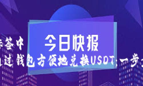 放入标签中
如何通过钱包方便地兑换USDT:一步步详解