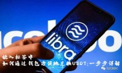 放入标签中  如何通过钱包