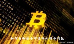 如何自制安全可靠的比特