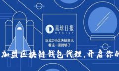 全面解析：如何加盟区块