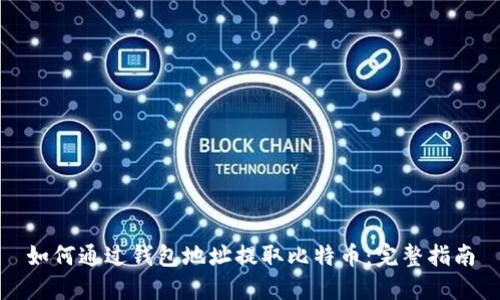如何通过钱包地址提取比特币：完整指南