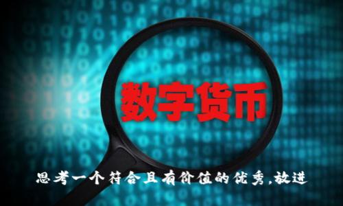 思考一个符合且有价值的优秀，放进