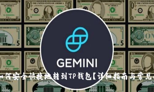 : USDT如何安全快捷地转到TP钱包?详细指南与常见问题解答
