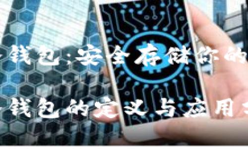 比特币冷钱包:安全存储你的数字资产
比特币冷钱包的定义与应用分析